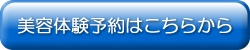 美容体験予約はこちらから